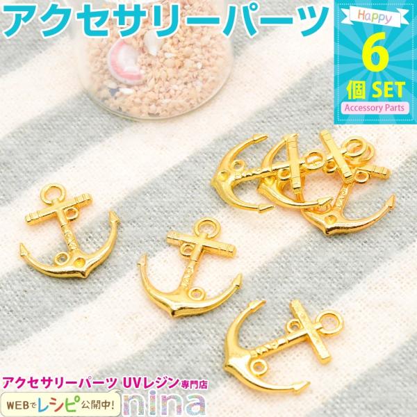 チャーム イカリ ゴールド マリン カン付き 6個セット イカリ マリン チャーム ゴールド 素材 レジン ネックレス ハンドメイド アクセサリー 金 カン付き レジン