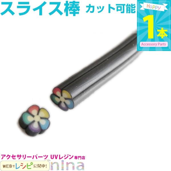 フラワースライス棒 #16 お得 スライス棒 レジン アクセサリー DIY レジン用パーツ レジン用品 素材 入れ物