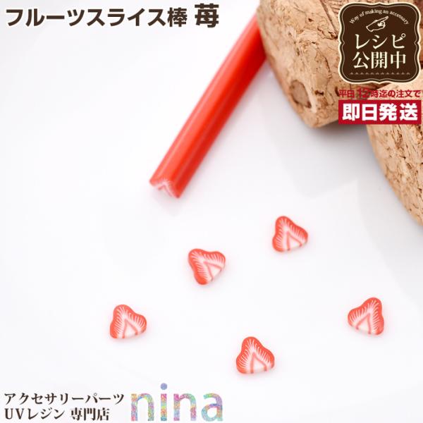 フルーツスライス棒 苺 お得 スライス棒 UVレジン レシピ 手作り パーツ レジン用パーツ レジン用品 素材 入れ物