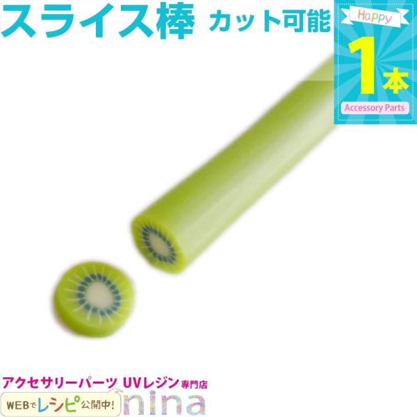 フルーツスライス棒 キウイ スライス棒 UVレジンセット パーツ 材料 レジン用パーツ レジン用品 素材 入れ物