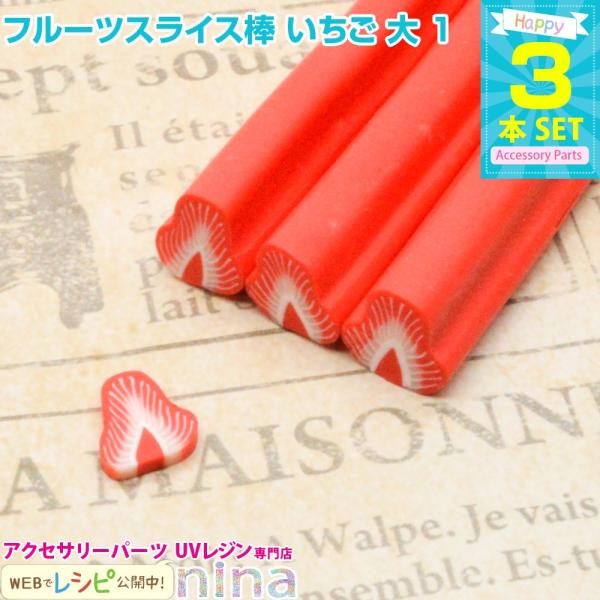 フルーツスライス棒 いちご 大 3本セット 1 スライス棒 いちご フルーツ 苺 クラフト ハンドメイド アクセサリー 手芸 ピアス レジン液 デコパーツ ネックレス