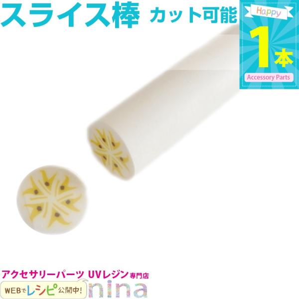 フルーツスライス棒 大 バナナ スライス棒 レジンパーツ セット 材料 レジン用パーツ レジン用品 素材 入れ物