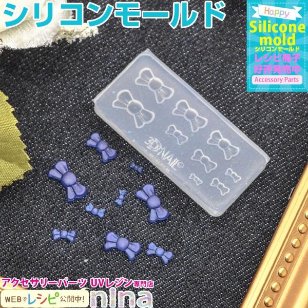 3Dシリコンモールド リボン No.028 デコパーツ シリコンモールド レジン用パーツ レジン用品 素材 入れ物