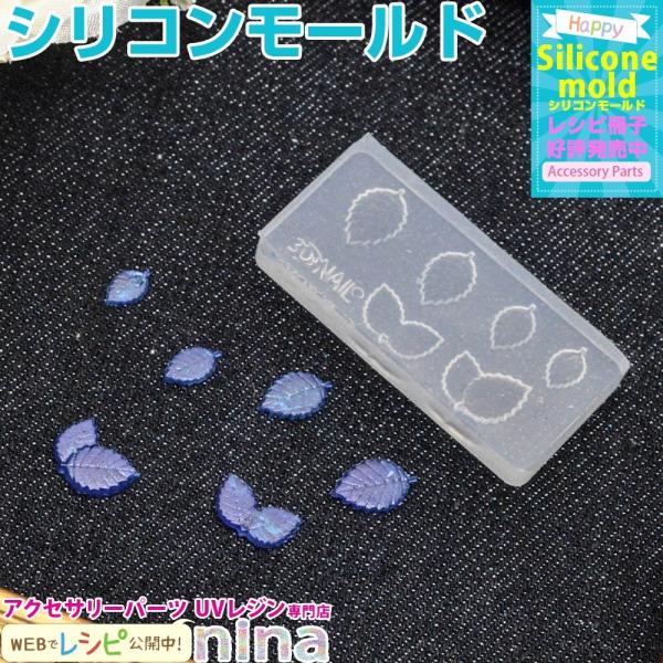3Dシリコンモールド 葉2 No.059 レジンクラフト素材 ハンドクラフト レジン用パーツ レジン用品 素材 入れ物