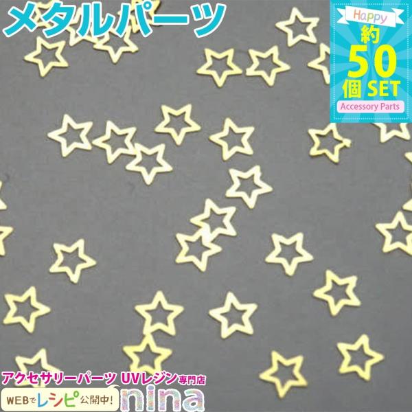 星型メタルパーツ 大 約50個 セット レジン 封入 レジン かわいい カワイイ レジン用パーツ レジン用品 素材 入れ物 Buyee Servis Zakupok Tretim Licom Buyee Pokupajte Iz Yaponii