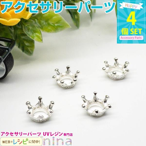 王冠チャーム クラウン ミニ シルバー 4個 セット チャーム 金属