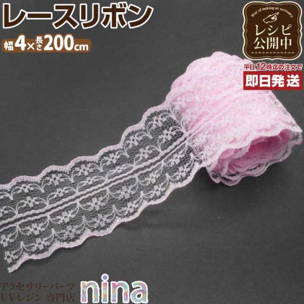 リボン レース ピンク 4cm 装飾 デコレーション パーツ UVレジン