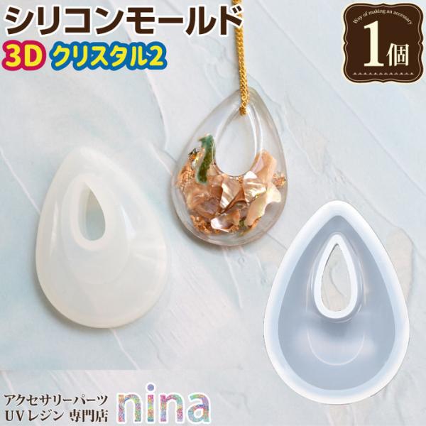 シリコンモールド クリスタル ペンダント 2 レジン しずく 涙 レジン型