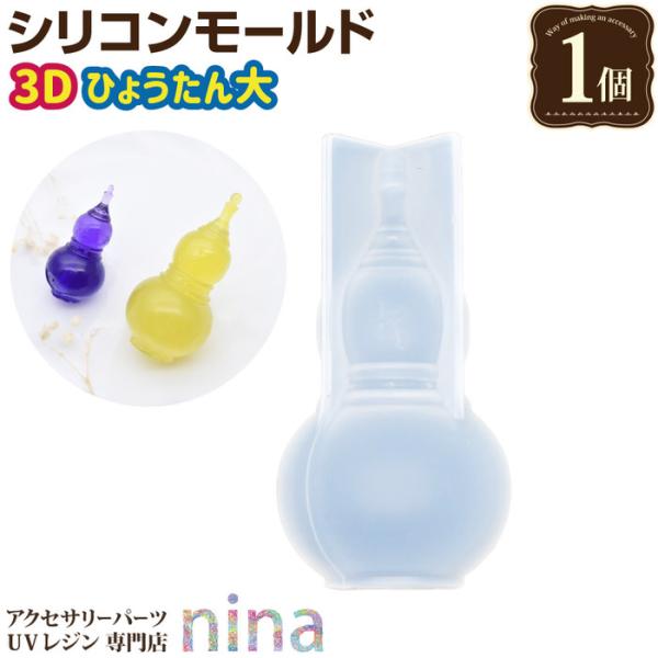 シリコンモールド ひょうたん 大 シリコンモールド レジン ひょうたん 瓢箪 漢字 キーホルダー 手作り 材料 クラフト 3D 和風 レジン型 UVレジン アクセサリー
