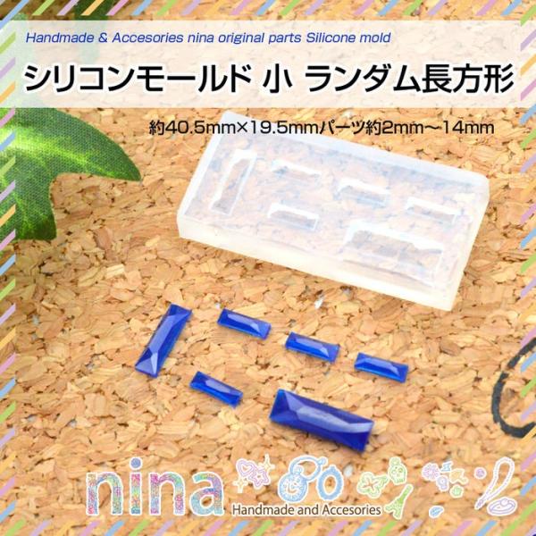 シリコンモールド 小 ランダム 長方形 シリコンモールド 長方形 ランダム かわいい 封入 レジン レジン用パーツ 枠 UVレジン パーツ レジン用品 ハンドメイド 手