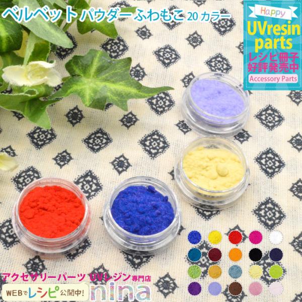 ベルベット パウダー ふわもこ ベルベット パウダー ふわふわ 