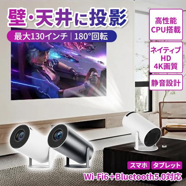 商品名　プロジェクター 軽量 本体 家庭用 天井投影 小型  Android TV11 wi-fi6 自動台形補正 短距離 スピーカー内蔵  リモコン 一人暮らし ホームシアター光源：LEDアスペクト比：16:9 &amp; 4:3推奨投影...