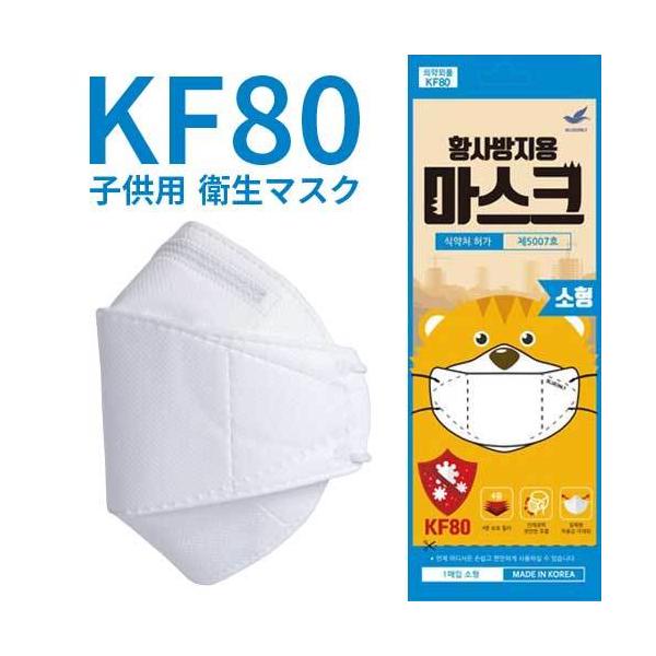 訳あり品 KF80マスク 子供用 10枚セット 不織布 個別包装 4層構造 立体構造 WHITE 折りたたみ 黄砂 飛沫 防塵 花粉 韓国製 クリックポスト発送OK
