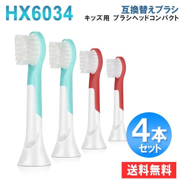 ■商品：ソニッケアー キッズ 4歳以上子供用 替えブラシ ミニサイズ 4本セット フィリップス 電動歯ブラシ 互換 替えブラシ HX6034/01 電動歯ブラシヘッド■適用機種:ダイヤモンドクリーン、イージークリーン、ハイドロクリーン、プロ...