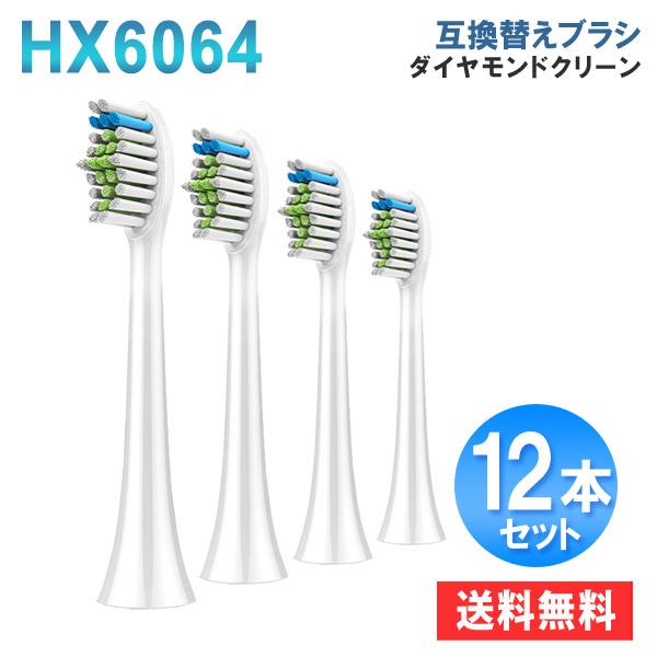 替えブラシ 電動歯ブラシ フィリップス ソニッケアー 用 互換ブラシ ダイヤモンドクリーン スタンダードサイズ 12本入 爆買