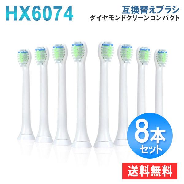 フィリップス ソニッケアー 替えブラシ ダイヤモンドクリーン HX6074 コンパクト 8本 電動歯ブラシヘッド 互換替えブラシ 爆買