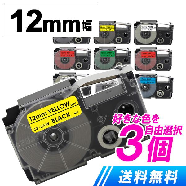 ネームランド テープ 12mm ラベル 色が選べる3個セット カシオネームランド用 互換テープ 安心1年保証付 爆買
