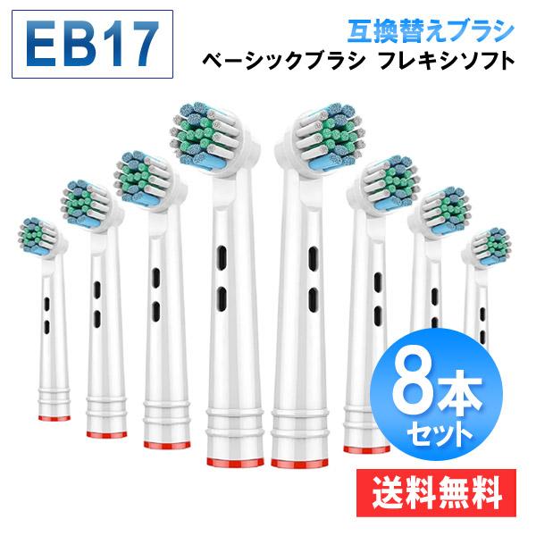 ブラウン オーラルb 替えブラシ ベーシックブラシ やわらかめ eb17 互換 8本セット 電動歯ブラシ 替え歯ブラシ 爆買