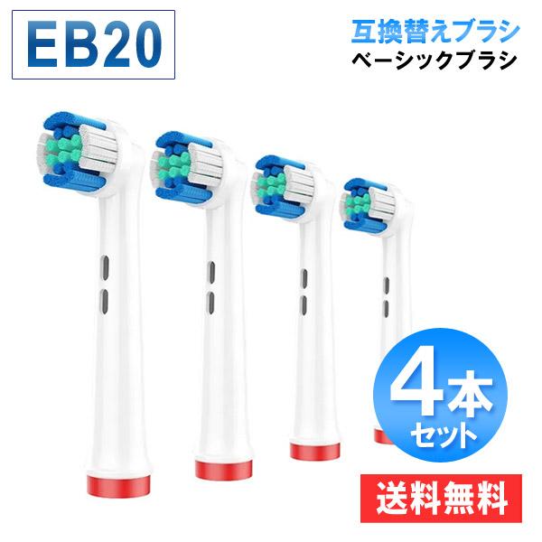 オーラルb互換 替えブラシ ベーシックブラシ 4本セット ブラウン電動歯ブラシ 替え eb20 爆買
