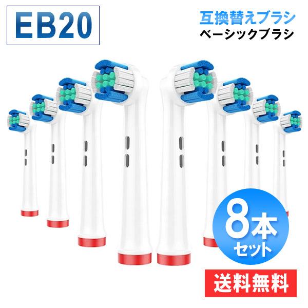 ブラウンオーラルb 互換替え歯ブラシ eb20 ベーシックブラシ 8本セット 替えブラシ 爆買