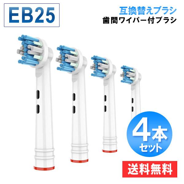 ブラウン オーラルb 替えブラシ 歯間ワイパー付ブラシ  eb25 互換 4本セット 電動歯ブラシ 替え歯ブラシ 爆買