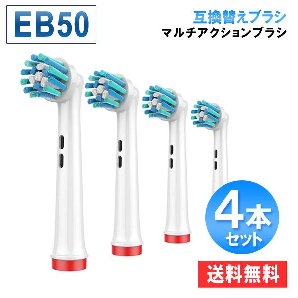オーラルb互換 替えブラシ マルチアクション4本セット ブラウン電動歯ブラシ 替え eb50 爆買