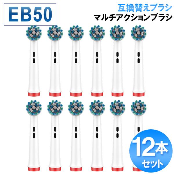 オーラルb互換 替えブラシ マルチアクション12本セット ブラウン電動歯ブラシ 替え eb50 爆買
