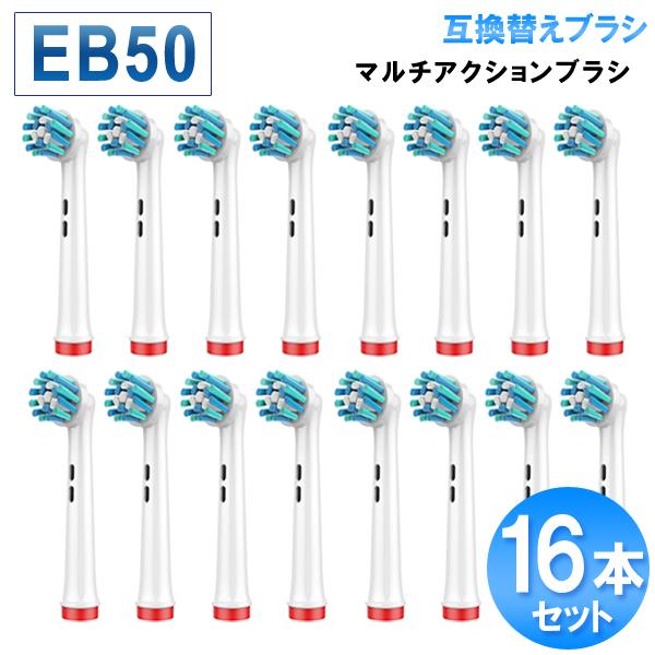 ブラウン オーラルb 替えブラシ  マルチアクション eb50 互換 16本セット 電動歯ブラシ 替え歯ブラシ 爆買