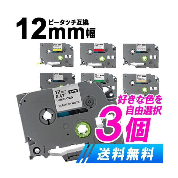 ピータッチキューブ テープ 12mm 色が選べる3個セット ブラザー Brother ピータッチテープ 互換 テープ 爆買