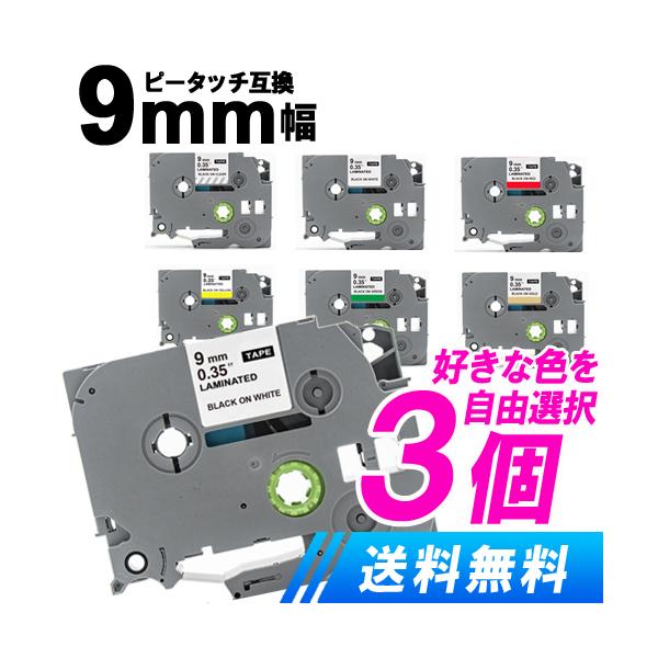 ピータッチテープ 9mm 色が選べる3個セット ピータッチキューブ 互換 TZeテープ 爆買