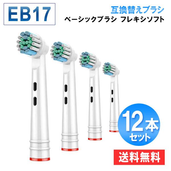 ブラウン電動歯ブラシ替え ベーシックブラシ やわらかめ 互換ブラシ 12本セット eb17 オーラルb 替え歯ブラシ 爆買