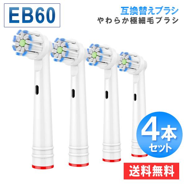 ブラウン オーラルB 電動歯ブラシ 用の 替えブラシ eb60 互換 替えブラシ 4本セット やわらか極細毛ブラシ 爆買