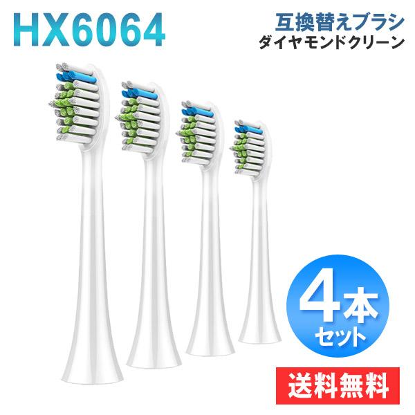 電動歯ブラシ 替えブラシ スタンダードサイズ フィリップス ソニッケアー ダイヤモンドクリーン 交換用 互換ブラシ 4本入 爆買