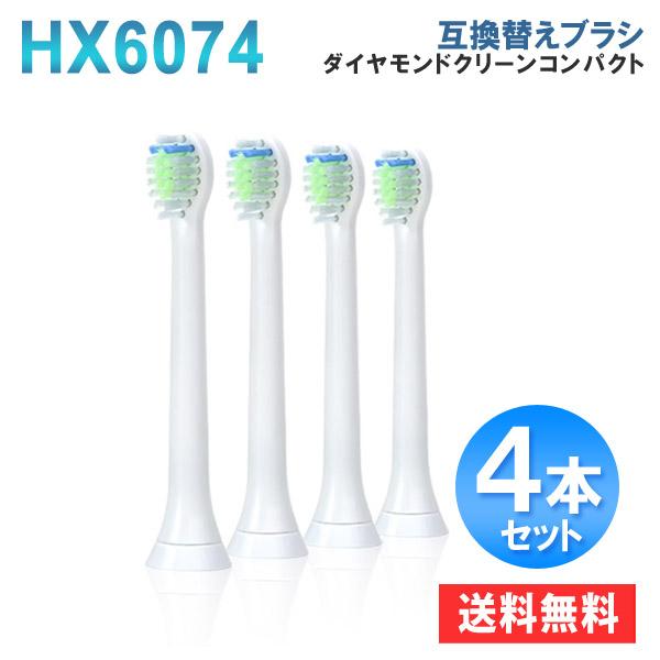フィリップス ソニッケアー 替えブラシ ダイヤモンドクリーンコンパクト HX6074 互換 替えブラシ 4本入 爆買
