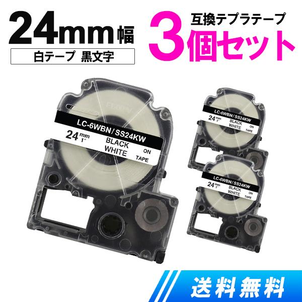 テプラテープ 24mm 白テープ/黒文字 お買い得3個セット キングジム用 テプラPRO 互換テープカートリッジ 強粘着 SS24KW 爆買