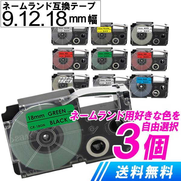 ネームランドテープ 9mm 12mm 18mm 色と幅が選べる お得3個セット カシオ用 ネームランド 互換テープカートリッジ CASIO 互換テープ