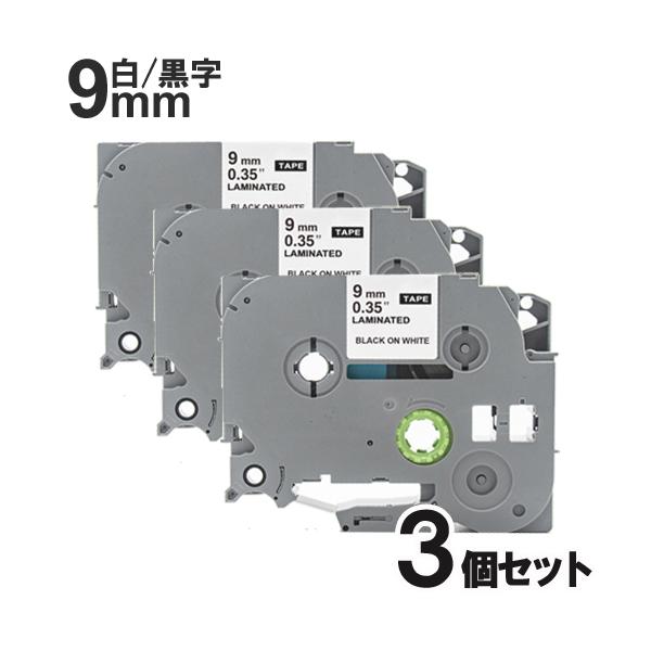 ブラザー ピータッチ 9mm 白テープ黒文字 お得な3個セット tze-221 互換TZeテープ 安い 爆買