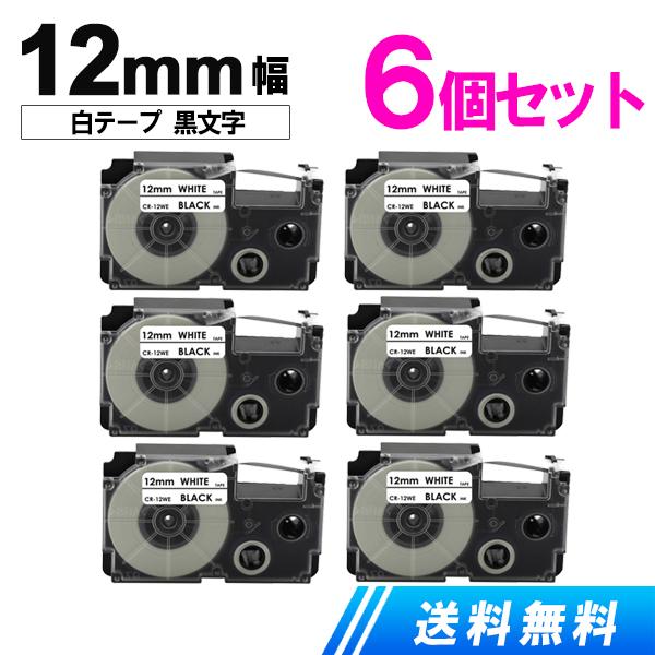 ネームランド テープ 12mm 白テープ黒文字 お得な6個セット カシオネームランド 互換テープカートリッジ XR-12WE 強粘着テープ 爆買