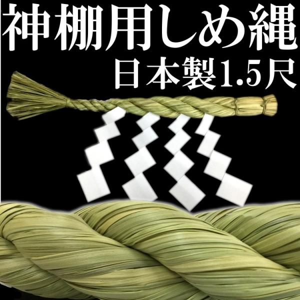 日本製】 神棚用しめ縄 牛蒡締め 1.5尺 紙垂4枚付き 日本製 神棚