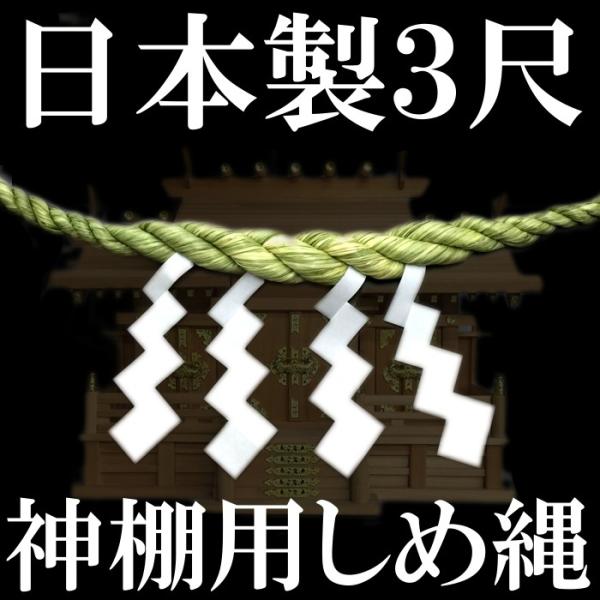 日本製】 三社神棚用しめ縄 3尺 約90cm 日本製 紙垂4枚付き 神棚