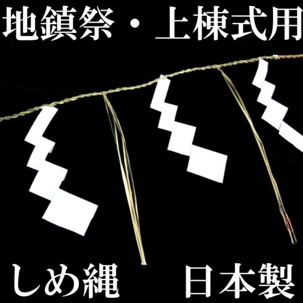 しめ縄 注連縄 町締め 5間 900cm 日本製 地鎮祭 上棟式 建前 成り下げ /【Buyee】 しめ縄 注連縄 町締め 5間 900cm 日本製 地鎮祭 上棟式 建前 成り下げ /【Buyee】