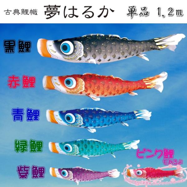 徳永こいのぼり 古典鯉幟 夢はるか 単品1 2m 黒 赤 青 緑 紫 ピンク Buyee Buyee Jasa Perwakilan Pembelian Barang Online Di Jepang