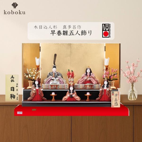 真多呂 人形 雛人形 木目込人形 早春雛五人飾り 名前木札 コンパクト