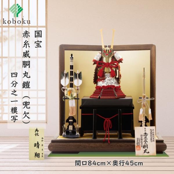 五月人形 鎧 鈴甲子雄山 赤糸威胴丸之鎧 国宝模写 赤糸威胴丸鎧 兜欠 1/4模写 5月人形 飾り方 オリジナル 初節句 お祝い 男の子 間口84cm 321H 五月人形 鎧 鈴甲子雄山 赤糸威胴丸之鎧 国宝模写 赤糸威胴丸鎧 兜欠 1/4模写 5月人形 飾り方 オリジナル 初節句 お祝い 男の子 間口84cm 321H