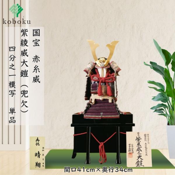 五月人形 鎧 鈴甲子雄山 名前札 紫糸威之鎧 国宝模写 紫糸威大鎧 1/4