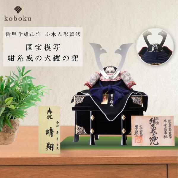 五月人形 兜 鈴甲子雄山 名前札 コンパクト 飾り方 紺糸威之兜