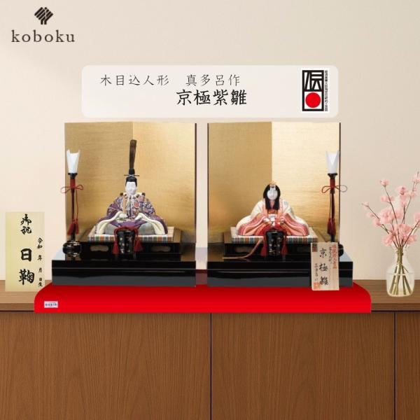真多呂 人形 雛人形 木目込人形 京極紫雛 名前木札 伝統工芸品
