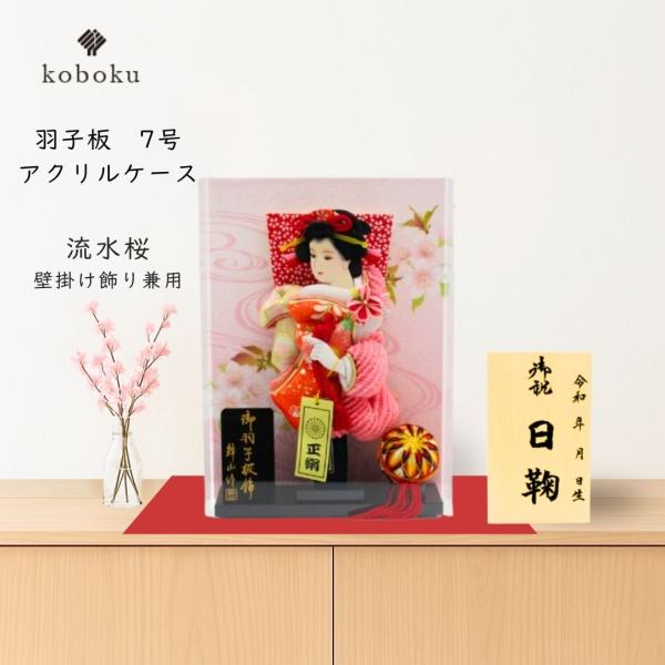 羽子板 名前木札 手作り コンパクト 雛人形 ケース飾り アクリルケース