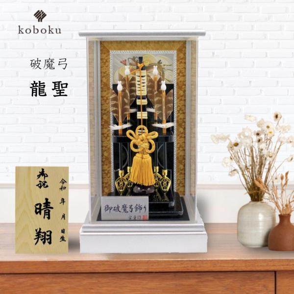 破魔弓 コンパクト おしゃれ 飾り方 ケース飾り 名前木札 アクリル
