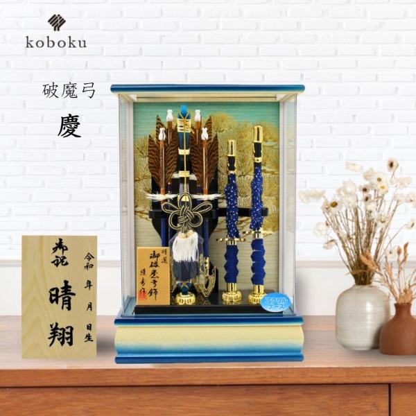 破魔弓 コンパクト おしゃれ 飾り方 ケース飾り 名前木札 アクリル